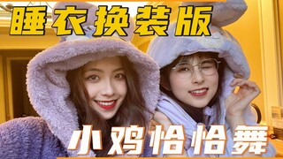 【Nhảy Cha Cha Gà】Trang phục Pyjama, Thượng Hải lại trở nên điên rồ sau thời gian cách ly 2