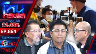 ของขึ้นหรือผีเข้า"ลุงพล"ทุบนักข่าว"อัจฉริยะ"ลั่น คดีน้องชมพู่ใกล้คนร้ายแค่ปลายจมูก? lEP.864l20ม.ค.64