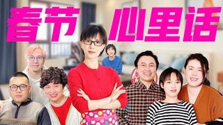 过年期间的内心独白（贰）
