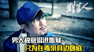 男人故意混进监狱，只为在毒枭身边卧底，犯罪片