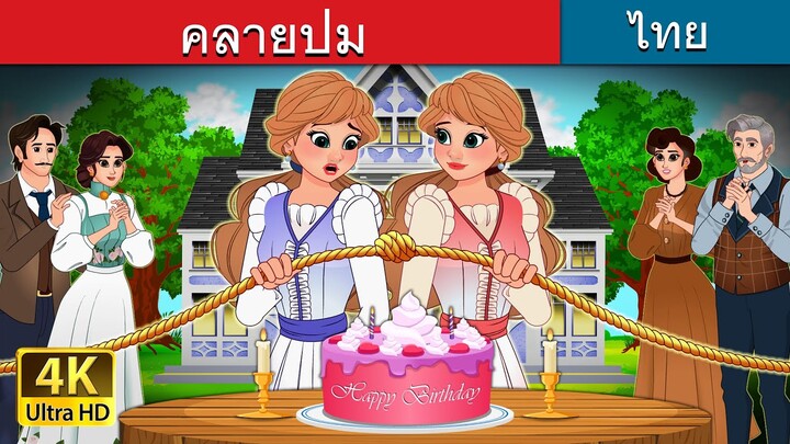 คลายปม | Untangled in Thai | @ThaiFairyTales