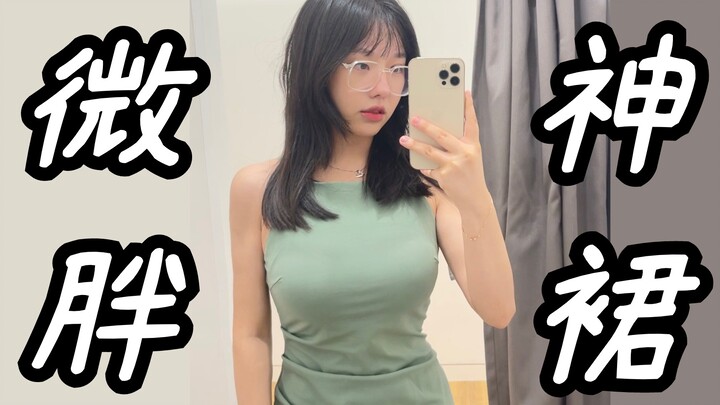 微胖就是要穿显身材的裙子啦～【空卡】