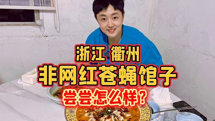 Quzhou, Chiết Giang: Quán ăn bình dân không nổi tiếng trên mạng, thử xem ngon không?