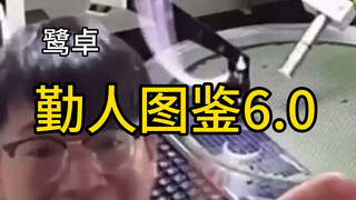 对不起陛下，臣来迟了（勤人图鉴6.0）全是刻板印象，如果和你的刻板印象有出入，那就以你的为准