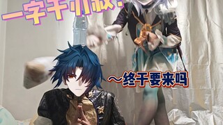 刃：默契度测试罢了。流萤：枪枪爆头好运连连，正片开始了