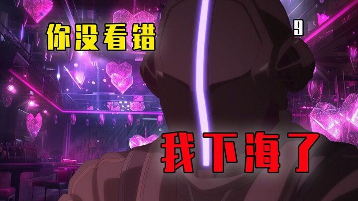 “千万级”up都在看的~波多老师の变形记~《来自深渊》剧情解说9