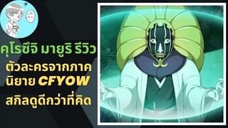 Bleach Brave Souls ไทย คุโรซึจิ มายูริ รีวิว (นิยาย CFYOW )