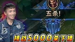 Vincent: ท้าทาย 5,000 สังหาร! การท้าทายใช้เวลา 20 ชั่วโมงและได้รับรางวัล Pentakills มูลค่าหนึ่งเดือน