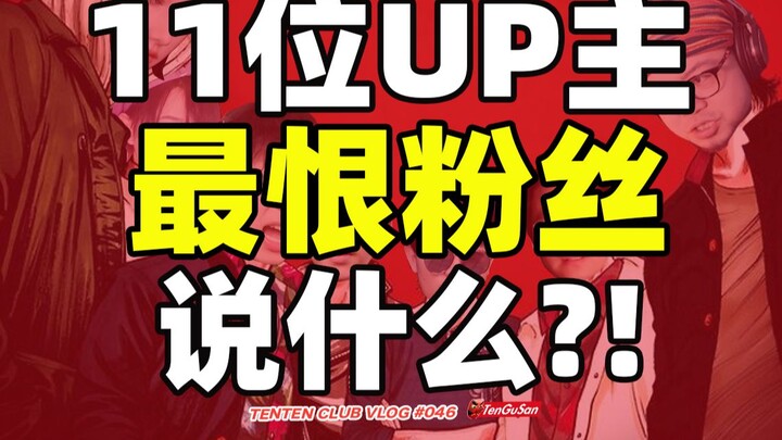 المؤثرون المائة الأبرز يشكون معًا؟! ما هو أكثر شيء يكرهه المعجبون عندما يقولونه له؟ (الحلقة الأولى)