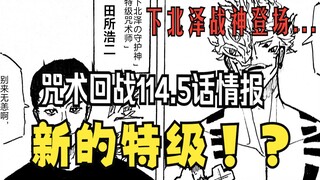 新的特级咒术师"田所浩二"vs宿傩完全体！咒术回战114.5话内容脱出！