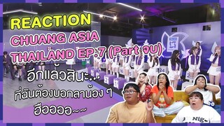 REACTION | CHUANG ASIA THAILAND EP. 7 (พาร์ทจบ) อีกครั้งแล้วสินะ…ที่ฉันต้องบอกลาน้อง ๆ ฮือออ~~