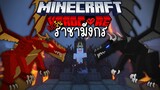 เอาชีวิตรอด 100 วัน🔥แต่ผมกลายเป็นมังกรไฟ | Minecraft 100 Day