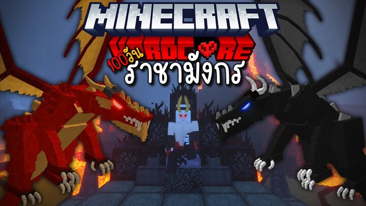 เอาชีวิตรอด 100 วัน🔥แต่ผมกลายเป็นมังกรไฟ | Minecraft 100 Day