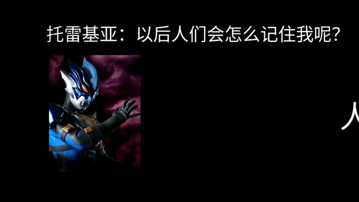 托↑雷↓基↑亚！