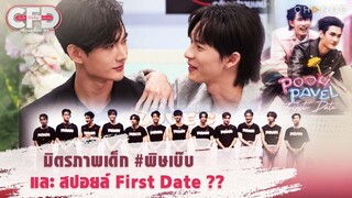 Club Friday Show พูห์ กฤติน & พาเวล นเรศ - มิตรภาพเด็ก #พิษเบ๊บ & สปอยล์ First Date ? [Highlight]