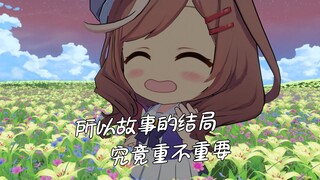 所以故事的结局到底重不重要呢