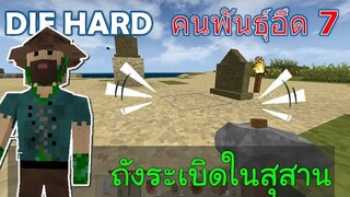 ได้ถังระเบิดในสุสานแบบไม่รู้ตัว ขึ้นเลเวล 2 คนพันธ์ุอึด 7 DIE HARD -Survivalcraft [พี่อู๊ด JUB TV]