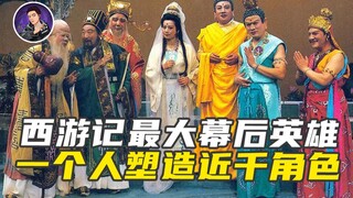 西游记最大幕后英雄 一个人塑造近千角色 日本导演由衷发出最高赞叹