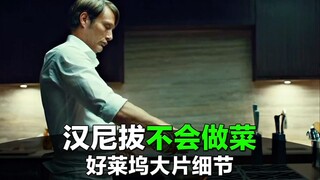 汉尼拔其实不会做菜？导演的极致要求太离谱