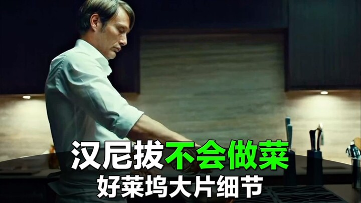 汉尼拔其实不会做菜？导演的极致要求太离谱