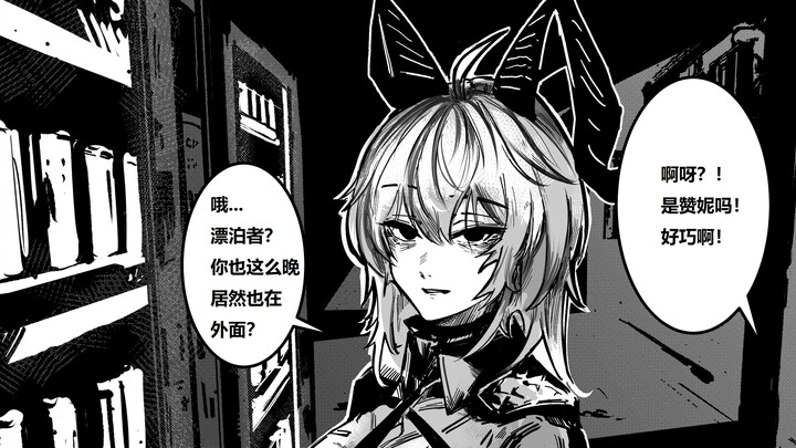 深夜十点、一杯酒、一场偶遇；鸣潮漫画，作者：@Liiii999666