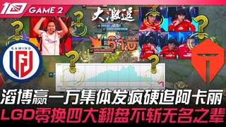 LGD vs TES 难以置信！滔博赢一万集体发疯硬追阿卡丽！ LGD零换四大翻盘不斩无名之辈！ Game 2 | 2023 LPL春季赛精华