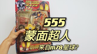 测评国产假面骑士老物，蒙面超人555，简介带上奥特曼？