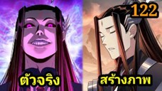 (122) ข้าคือจอมวายร้ายผู้ยิ่งใหญ่ (ไอเหลี่ยม) #มังงะจีน #มังงะพระเอกเทพ พากย์มังงะ สปอยนรก ฮาเร็ม