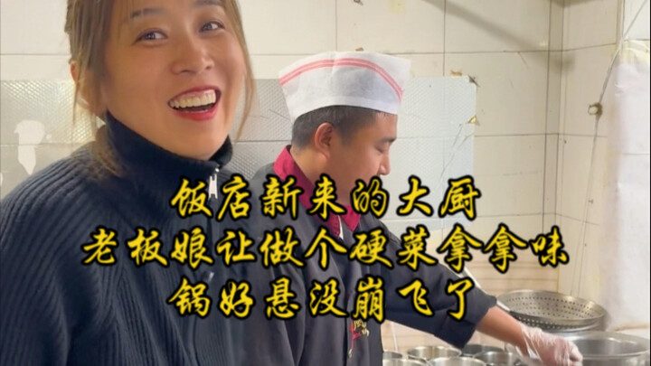 ร้านอาหารมีเชฟใหม่มาทำงาน แม่บ้านจึงให้ทำเมนูเด็ดสักจาน จนกระทั่งกระทะเกือบกระเด็นออกจากเตาเลยทีเดีย