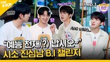 (B.I ep-1 / Idol_Challenge) "어나더세요?" "클라스입니다" 어쩐지 익숙한 시소 진심남 B.I (비아이) 챌린지 (ENG sub)