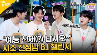(B.I ep-1 / Idol_Challenge) "어나더세요?" "클라스입니다" 어쩐지 익숙한 시소 진심남 B.I (비아이) 챌린지 (ENG sub)