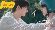 Ep. 4 Pεαcн Tяαρ