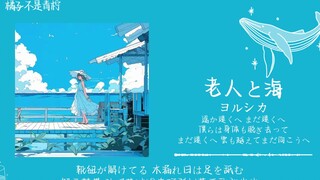 “夏日限定，冒着冷气的橙味汽水”||《老人と海》