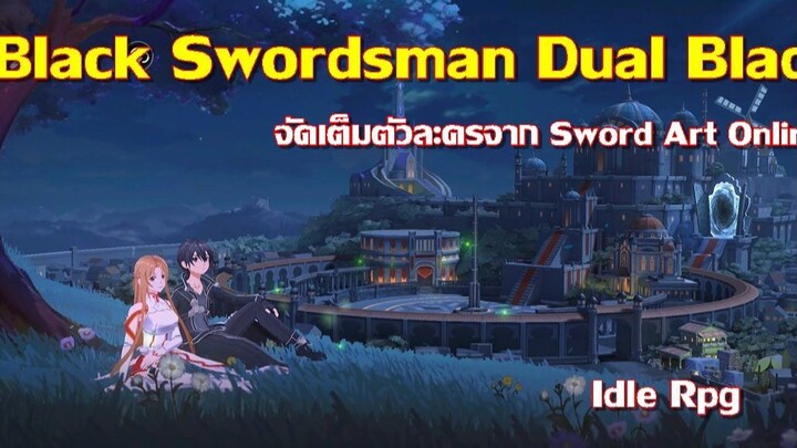 Black Swordsman: Dual Blades เกมมือถือ Idle RPG จัดเต็มตัวละครจาก Sword Art Online