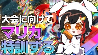 【マリカ８】不安になってきた・・特訓する！！！！！【ホロライブ/大神ミオ】