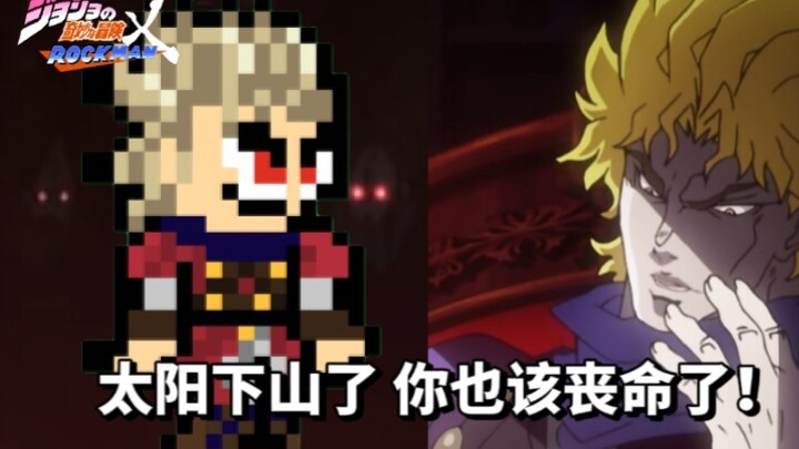 【jojo奇妙冒险×洛克人】自制角色：第1部迪奥布兰度