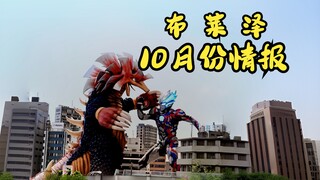 布莱泽奥特曼10月份情报！新怪兽来袭