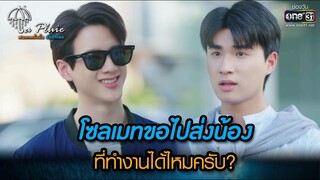 โซลเมทขอไปส่งน้องที่ทำงานได้ไหมครับ? | HIGHLIGHT La Pluie The Series Ep.05 | 27 พ.ค. 66 | one31