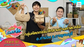 วิสาหกิจชุมชนกลุ่มหัตถกรรมจักสานบ้านท่าตะคร้อ จ.กาญจนบุรี | เรื่องเด็ดเอ็ดตะโร | 14 ต.ค. 67 (4/4)