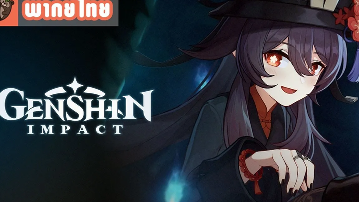 พากย์ไทย Genshin Impact ธีมวิดีโอตัวละคร Hu Tao - "ตกใจล่ะสิ" feat @Aisha Channel