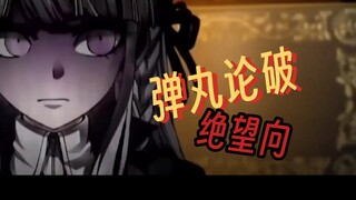 [弹丸论破系列]   全员处刑曲