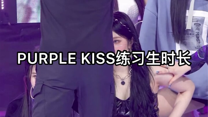 PURPLE KISS練習生時長
