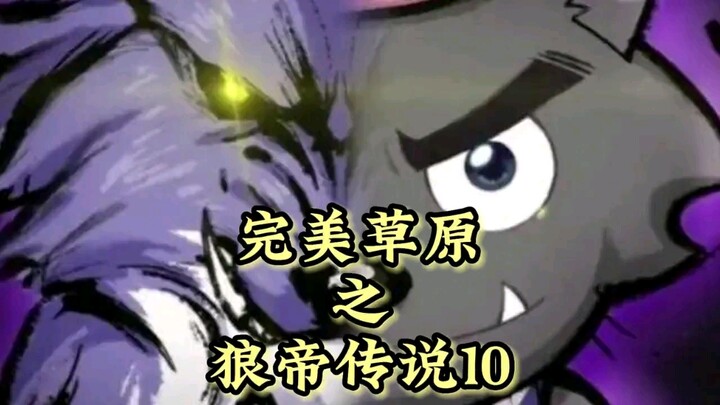 狼帝重生归来,狼捉羊的故事开始啦(第一季完结)