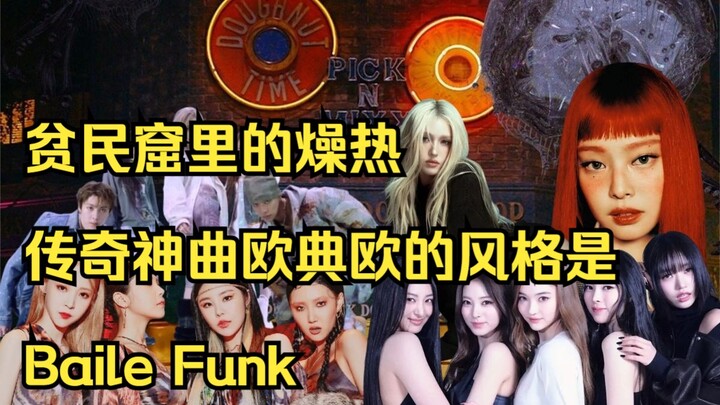 “Baile Funk (Funk Brazil) trong KPOP” – Thần khí nghi ngờ đã chinh phục Nam Mỹ