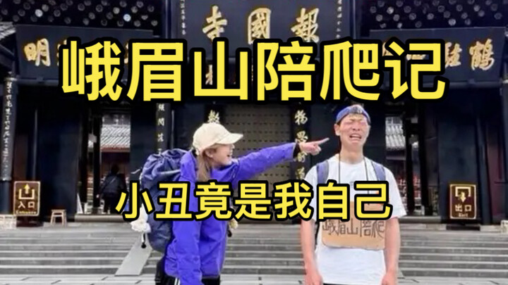 บันทึกการปีนเขาเอ๋อเหมยแบบเจ็บตัว สุดท้ายตัวตลกกลับกลายเป็นฉันเอง