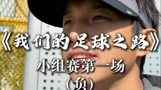 市小组赛第一场，负。