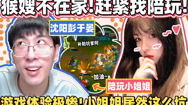 【猴哥】「点到一个超无厘小姐姐！」猴哥与陪玩双排互坑！猴哥:小姐姐你就把眼插好行不行！｜ 世界最强猴王 兰林汉