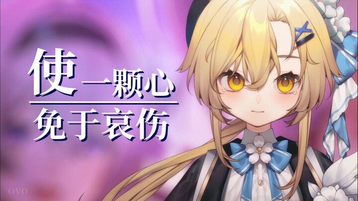 英语翻唱丨请解开我梦中的枷锁 ✧温柔女声翻唱 崩铁知更鸟单曲『使一颗心免于哀伤』