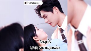 (พากย์ไทย) รักสุดใจ นายประธานสุดหล่อ