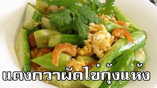 แตงกวาผัดไข่ Stir fried cucumber with egg